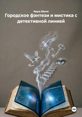 Городское фэнтези и мистика с детективной линией. Veyra Storm