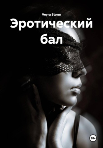 Эротический бал. Veyra Storm