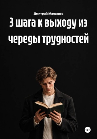 3 шага к выходу из череды трудностей. Дмитрий Малышев