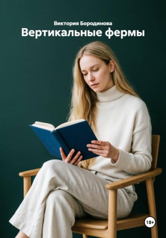 Вертикальные фермы. 