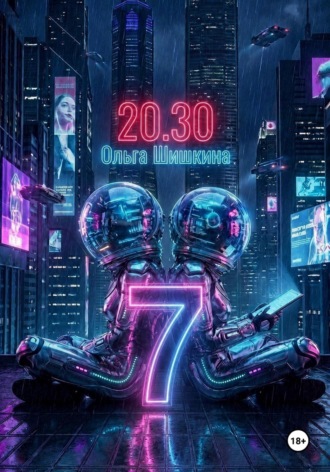 Ольга Шишкина. 2030 7