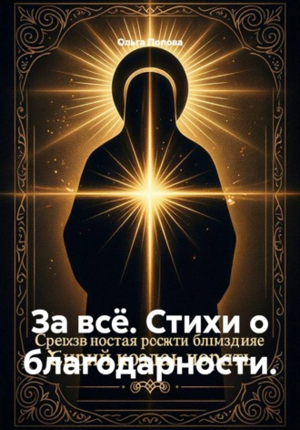 За всё. Стихи о благодарности.. Ольга Попова