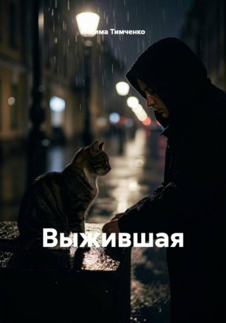 Выжившая. 