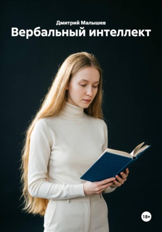 Дмитрий Малышев. Вербальный интеллект