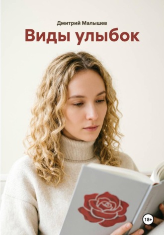Виды улыбок. Дмитрий Малышев