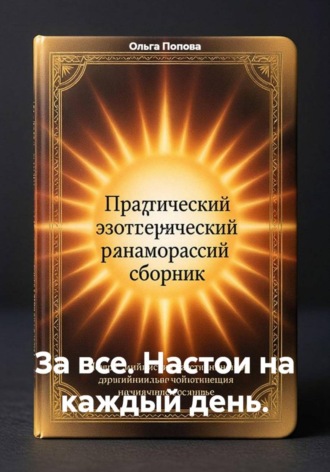 Ольга Попова. За все. Настрои на каждый день