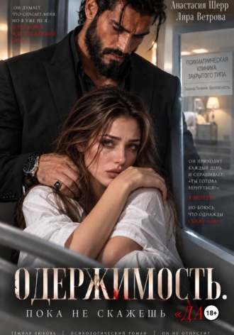 Одержимость. Пока не скажешь 