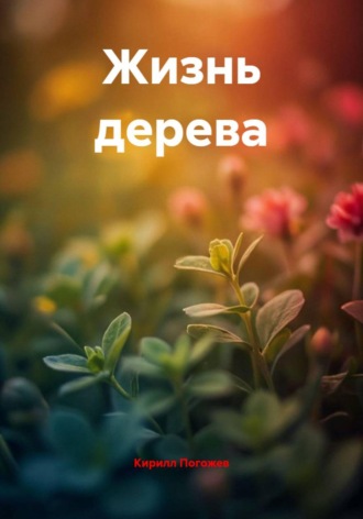 Жизнь дерева. Кирилл Погожев