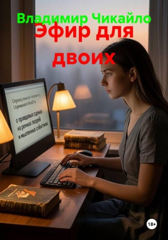 Эфир для двоих. Владимир Чикайло