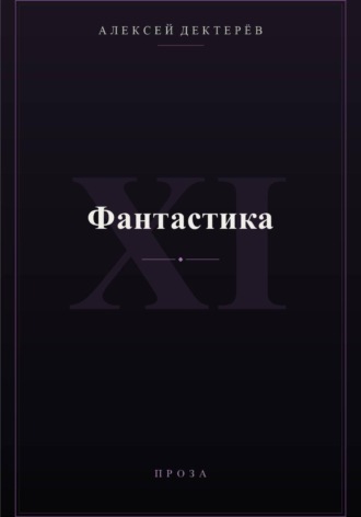 Алексей Юрьевич Дектерёв. Фантастика