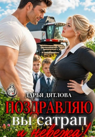 Поздравляю, вы сатрап и невежа. Дарья Дятлова