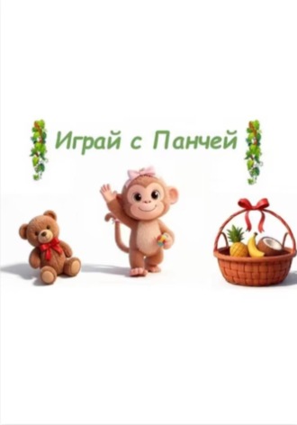 Марго Мышка. Демо-версия ( Играй с Панчей )