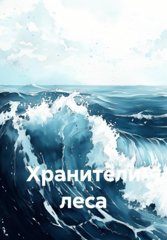 Хранители леса. Алексей Юрьевич Дектерёв
