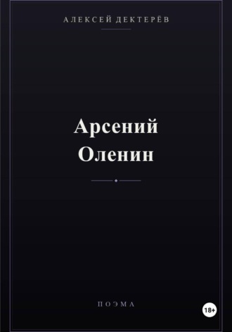 Арсений Оленин. Алексей Юрьевич Дектерёв