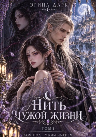 Нить чужой жизни. Дом под чужим именем. Эрина Дарк