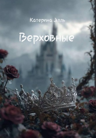 Верховные. Катерина Элль