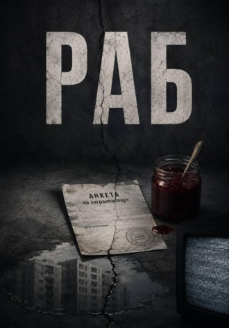 Сиражудин Гусейнов. Раб