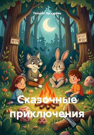 Татьяна Лускарёва. Сказочные приключения