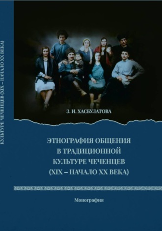 Этнография общения в традиционной культуре чеченцев. Зулай Хасбулатова