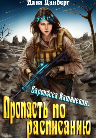 Баронесса Кашинская 2. Пропасть по расписанию. Дана Данберг
