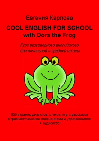Евгения Карлова. Cool english for school with dora the frog