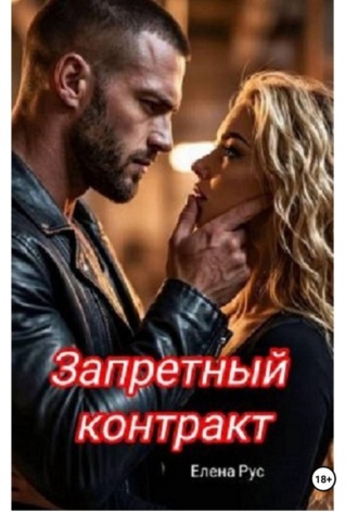 Запретный контракт. Елена Рус
