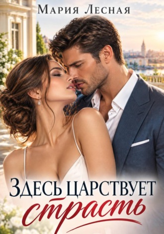 Здесь царствует страсть. Мария Лесная