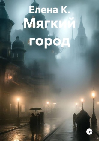 Елена К.. Мягкий город