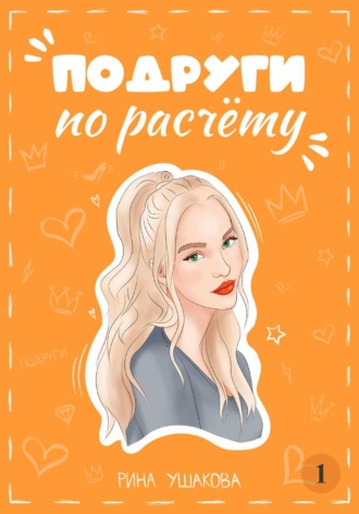 Рина Ушакова. Подруги по расчёту. Жанна