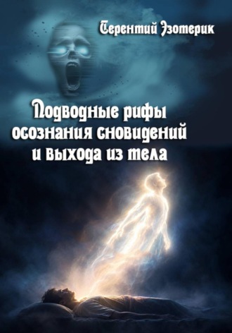Терентий Смирнов (Эзотерик). Подводные рифы осознания сновидений  и  выхода из тела