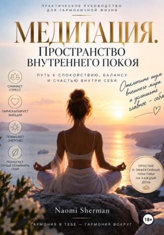 Nao Sher. МЕДИТАЦИЯ. ПРОСТРАНСТВО ВНУТРЕННЕГО ПОКОЯ