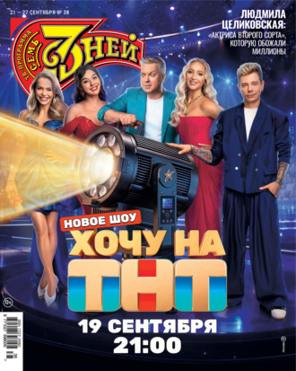 . Семь дней ТВ-программа №38/2026