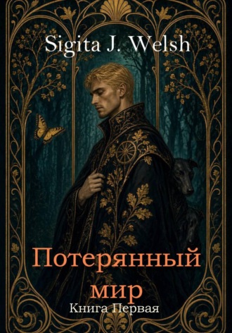 Потерянный мир. Книга Первая. 