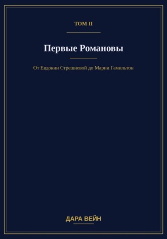 Том II. Первые Романовы. Дара Вейн