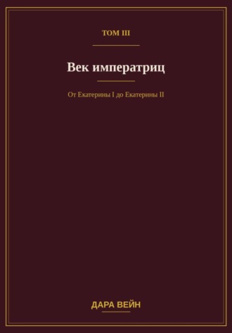 Том III — Век императриц. Дара Вейн