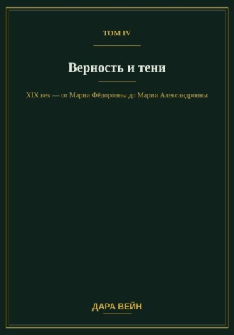 Том IV — Верность и тени. Дара Вейн