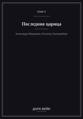 Том V — Последняя царица. Дара Вейн