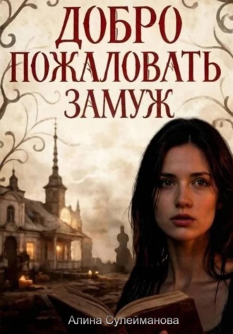 Добро пожаловать замуж. Алина Сулейманова
