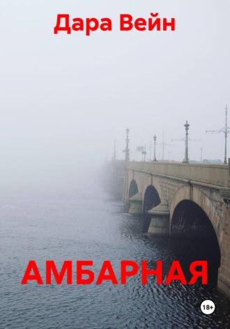 Дара Вейн. АМБАРНАЯ