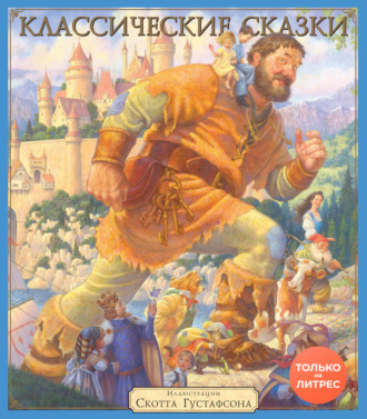 Классические сказки. Сказки народов мира