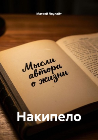 Накипело. Матвей Лоулайт