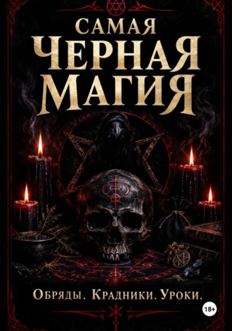 Самая черная магия. Обряды. Уроки. Крадники. Ведьма Сибири