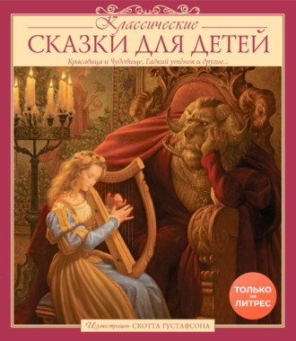 Классические сказки для детей. Сказки народов мира
