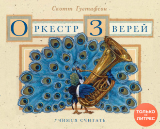 Скотт Густафсон. Оркестр зверей