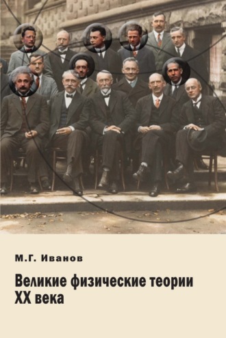 Михаил Иванов. Великие физические теории ХХ века