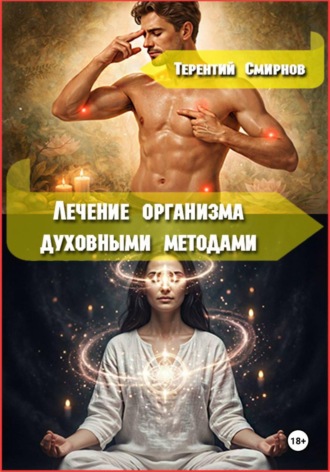Лечение и оздоровление организма духовными методами. 