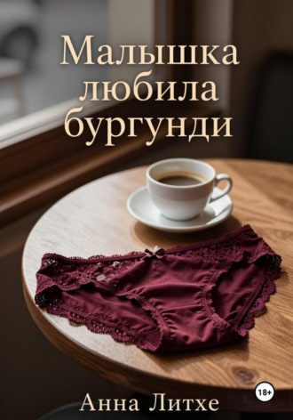 Малышка любила бургунди. 