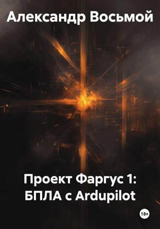 Александр Восьмой. Проект Фаргус 1: БПЛА с Ardupilot