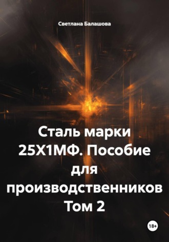 Сталь марки 25Х1МФ. Пособие для производственников Том 2. Светлана Балашова