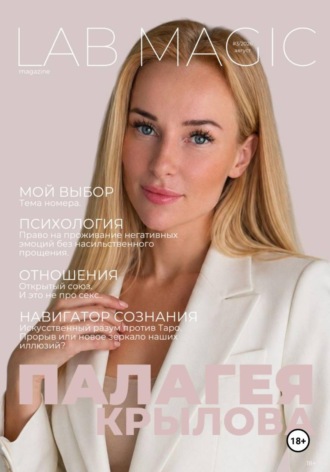 Ева Бергер. Журнал LAB MAGIC. Август, 2026
